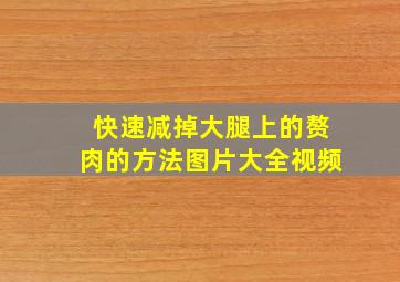 快速减掉大腿上的赘肉的方法图片大全视频