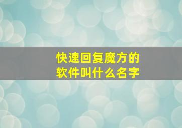 快速回复魔方的软件叫什么名字