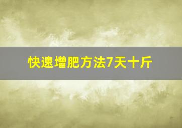 快速增肥方法7天十斤