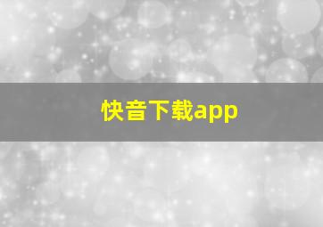 快音下载app