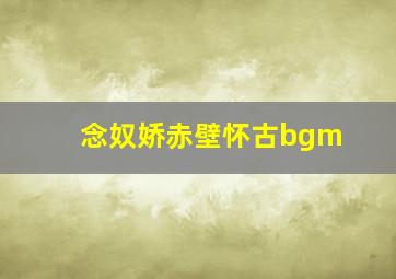 念奴娇赤壁怀古bgm