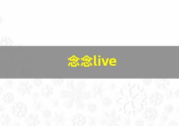 念念live