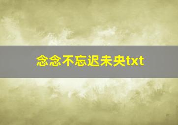 念念不忘迟未央txt