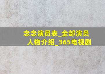 念念演员表_全部演员人物介绍_365电视剧