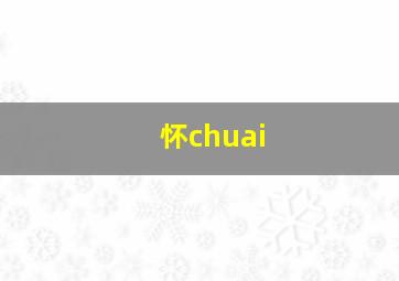 怀chuai