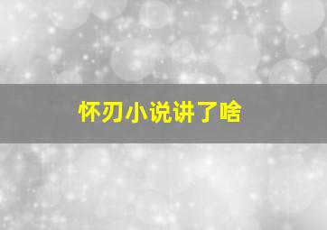 怀刃小说讲了啥