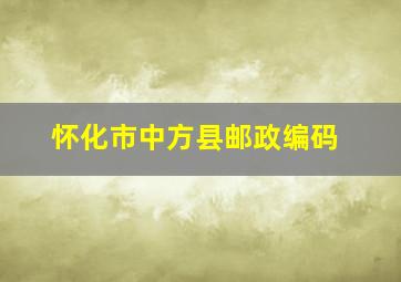 怀化市中方县邮政编码