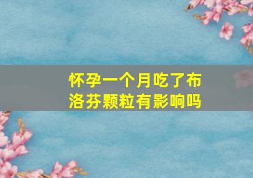 怀孕一个月吃了布洛芬颗粒有影响吗