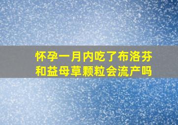 怀孕一月内吃了布洛芬和益母草颗粒会流产吗