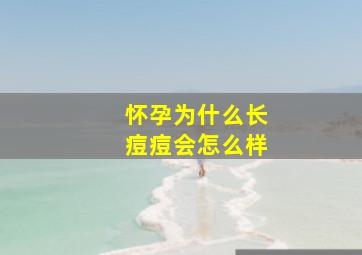 怀孕为什么长痘痘会怎么样