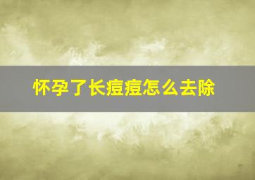 怀孕了长痘痘怎么去除