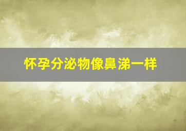 怀孕分泌物像鼻涕一样