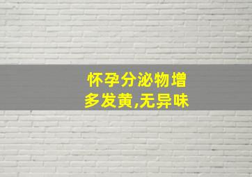 怀孕分泌物增多发黄,无异味