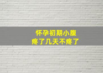 怀孕初期小腹疼了几天不疼了