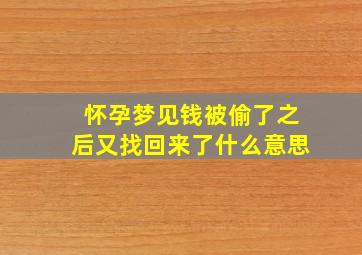 怀孕梦见钱被偷了之后又找回来了什么意思