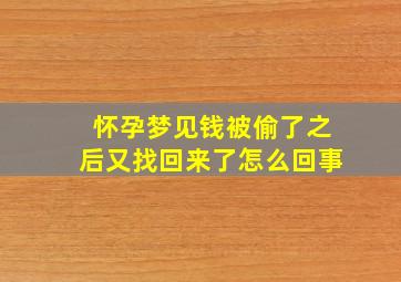 怀孕梦见钱被偷了之后又找回来了怎么回事