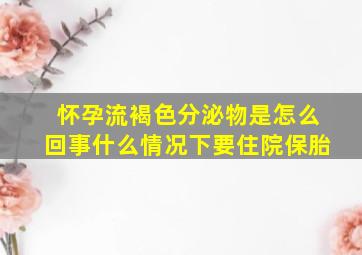 怀孕流褐色分泌物是怎么回事什么情况下要住院保胎