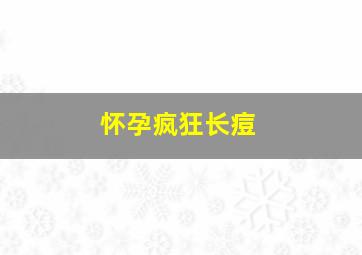 怀孕疯狂长痘