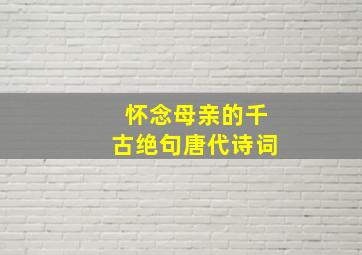 怀念母亲的千古绝句唐代诗词