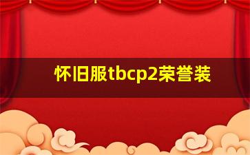 怀旧服tbcp2荣誉装