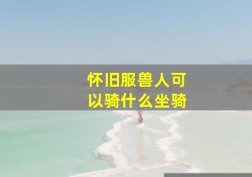 怀旧服兽人可以骑什么坐骑