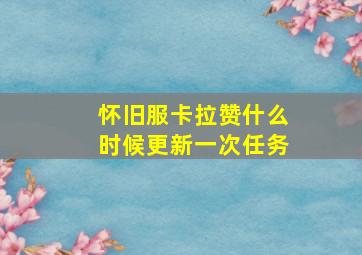 怀旧服卡拉赞什么时候更新一次任务