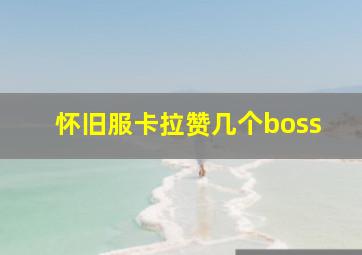 怀旧服卡拉赞几个boss