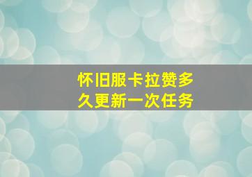 怀旧服卡拉赞多久更新一次任务