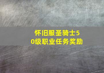 怀旧服圣骑士50级职业任务奖励