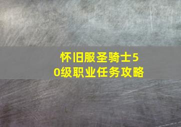 怀旧服圣骑士50级职业任务攻略