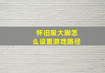 怀旧服大脚怎么设置游戏路径