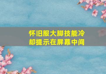 怀旧服大脚技能冷却提示在屏幕中间