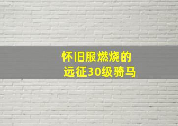 怀旧服燃烧的远征30级骑马