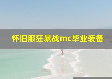 怀旧服狂暴战mc毕业装备