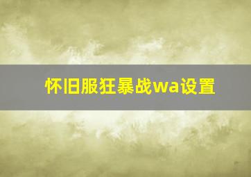 怀旧服狂暴战wa设置