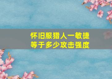 怀旧服猎人一敏捷等于多少攻击强度