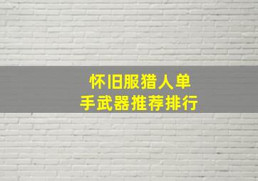 怀旧服猎人单手武器推荐排行