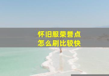 怀旧服荣誉点怎么刷比较快