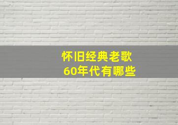 怀旧经典老歌60年代有哪些