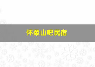 怀柔山吧民宿