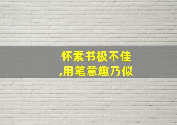 怀素书极不佳,用笔意趣乃似