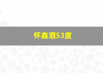 怀鑫酒53度