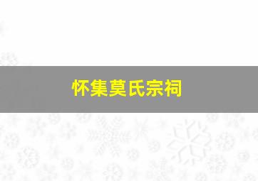 怀集莫氏宗祠