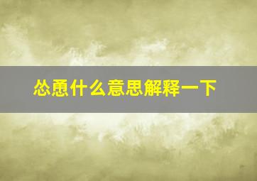 怂恿什么意思解释一下