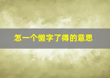 怎一个懒字了得的意思