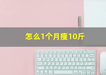 怎么1个月瘦10斤