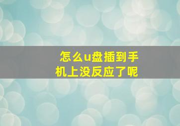 怎么u盘插到手机上没反应了呢