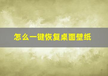 怎么一键恢复桌面壁纸