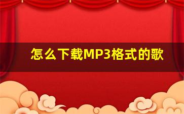 怎么下载MP3格式的歌