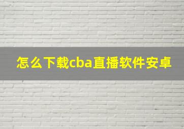 怎么下载cba直播软件安卓